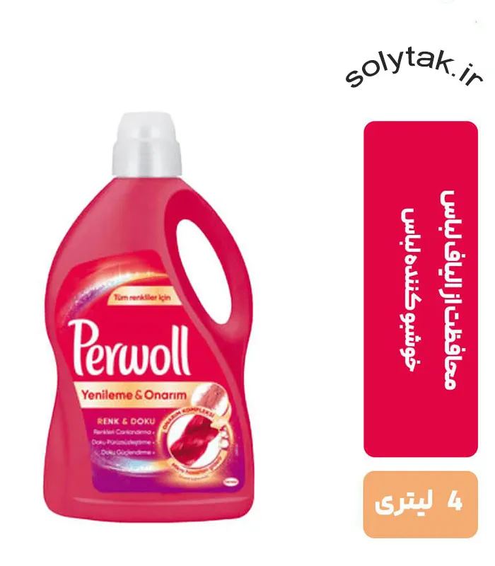 مایع لباسشویی لباس های رنگی پروول perwoll